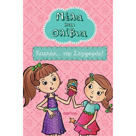 Καπκέικ... της Συμφοράς!