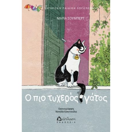 Ο πιο τυχερός γάτος