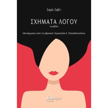 Σχήματα λόγου