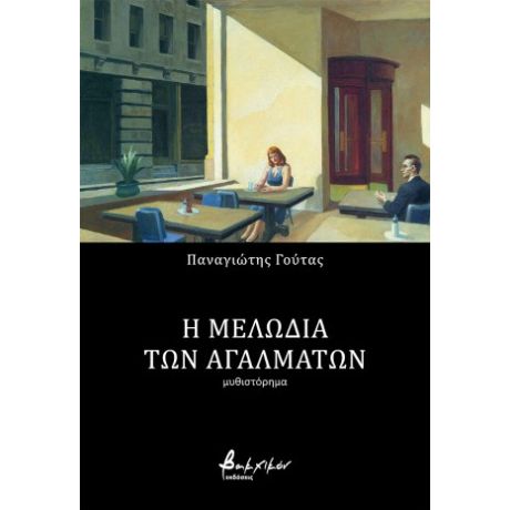 Η Μελωδία των Αγαλμάτων