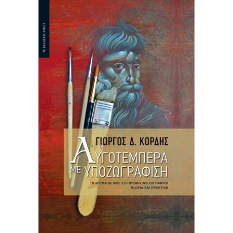 Αυγοτέμπερα με υποζωγράφιση