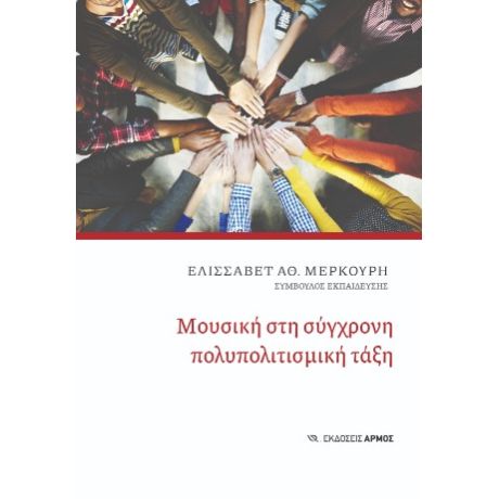 Μουσική στη σύγχρονη πολυπολιτισμική τάξη