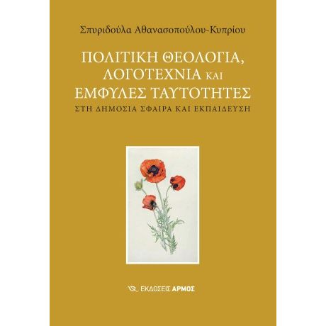 Πολιτική θεολογία, λογοτεχνία και έμφυλες ταυτότητες στη δημόσια σφαίρα και εκπέδευση