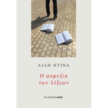 Η ασφυξία των λέξεων