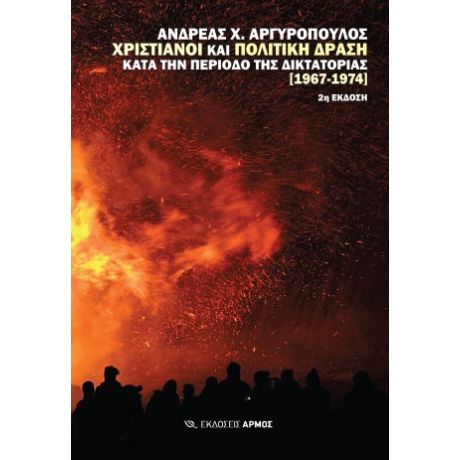 ΧΡΙΣΤΙΑΝΟΊ ΚΑΙ ΠΟΛΙΤΙΚΉ ΔΡΆΣΗ