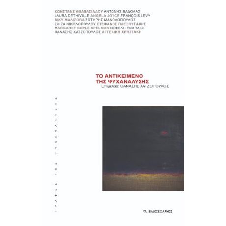 ΤΟ ΑΝΤΙΚΕΙΜΕΝΟ ΤΗΣ ΨΥΧΑΝΑΛΥΣΗΣ