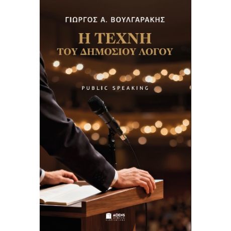 Η Τέχνη του Δημοσίου Λόγου