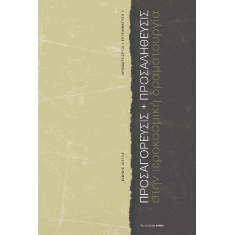 ΠΡΟΣΑΓΟΡΕΥΣΙΣ + ΠΡΟΣΑΛΗΘΕΥΣΙΣ