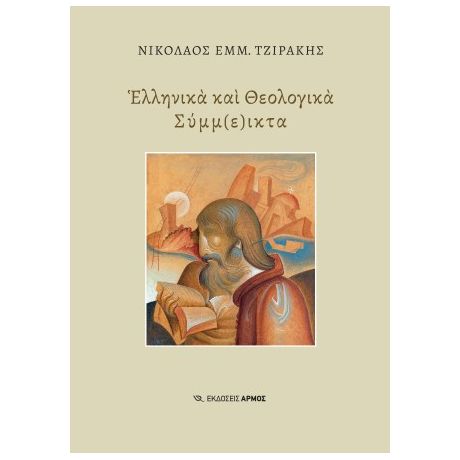 Ελληνικά και Θεολογικά Σύμμ(ε)ικτα