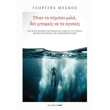 Όταν το σύμπαν μιλά, δεν μπορείς να το αγνοείς