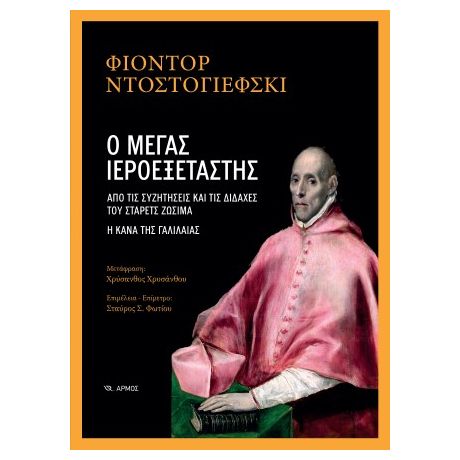 Ο ΜΕΓΑΣ ΙΕΡΟΕΞΕΤΑΣΤΗΣ