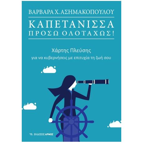 Καπετάνισσα, πρόσω ολοταχώς!
