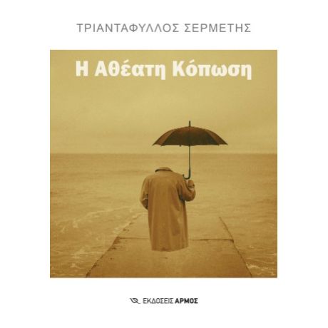 Η ΑΘΕΑΤΗ ΚΟΠΩΣΗ