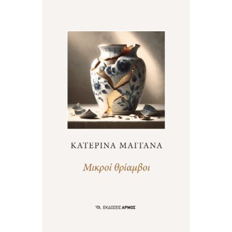 Μικροί θρίαμβοι