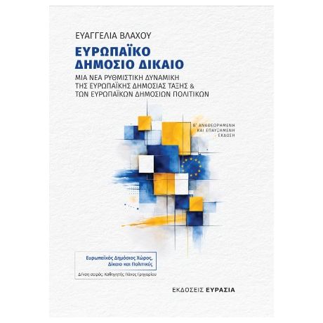 Ευρωπαϊκό Δημόσιο Δίκαιο