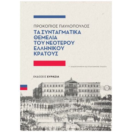 Τα συνταγματικά θεμέλια του νεότερου ελληνικού κράτους