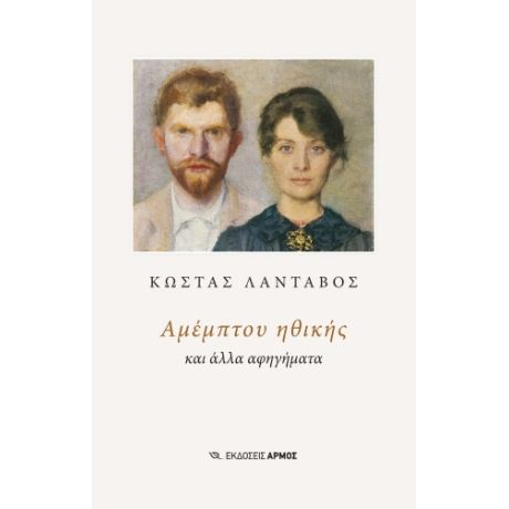 Αμέμπτου ηθικής