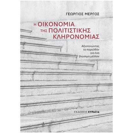 Η Οικονομία της Πολιτιστικής Κληρονομιάς
