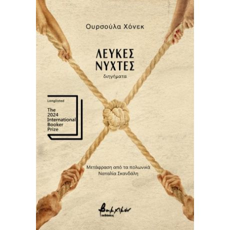 Λευκές νύχτες