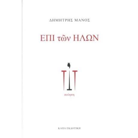 Επί των ήλων