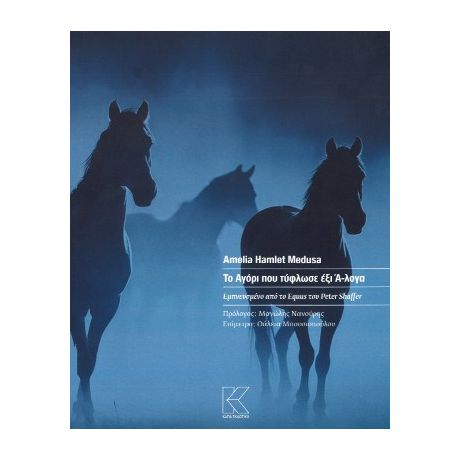 Το αγόρι που τύφλωσε έξι Ά-λογα