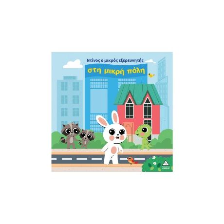 Ο Ντίνος ο μικρός εξερευνητής στη μικρή πόλη