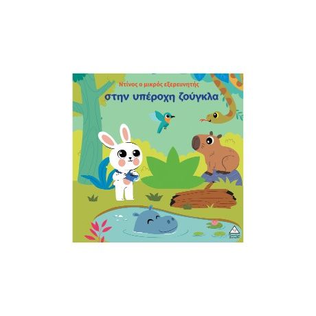 Ο Ντίνος ο μικρός εξερευνητής στην υπέροχη ζούγκλα