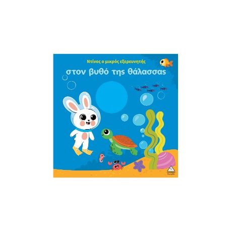 Ο Ντίνος ο μικρός εξερευνητής στον βυθό της θάλασσας