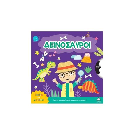 Δεινόσαυροι