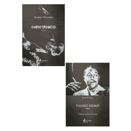 Θηριοτροφείο/Γυάλινος κόσμος