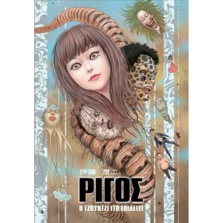 Ρίγος – Ο Τζούντζι Ίτο επιλέγει