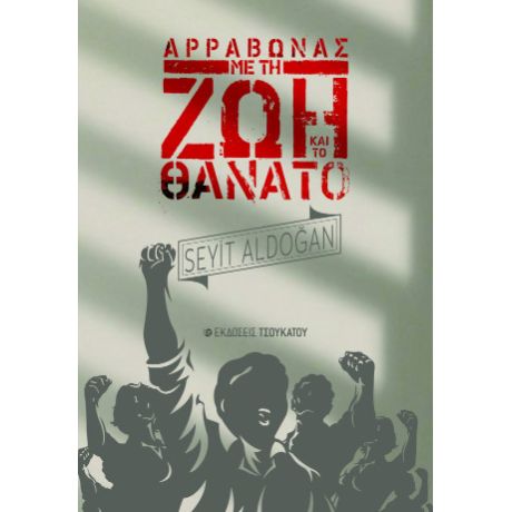 Αρραβώνας με τη ζωή και το θάνατο