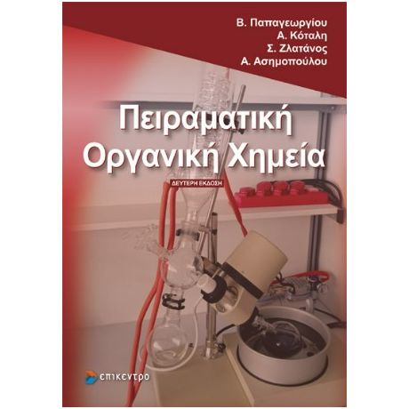 Πειραματική Οργανική Χημεία