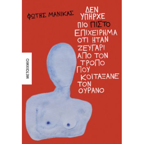 Δεν υπήρχε πιο πιστό επιχείρημα ότι ήταν ζευγάρι από τον τρόπο που κοιτάξανε τον ουρανό