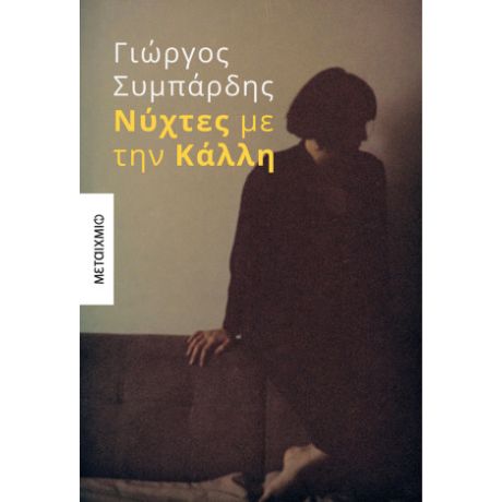 Νύχτες με την Κάλλη