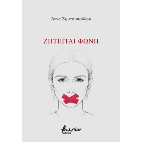 Ζητείται φωνή