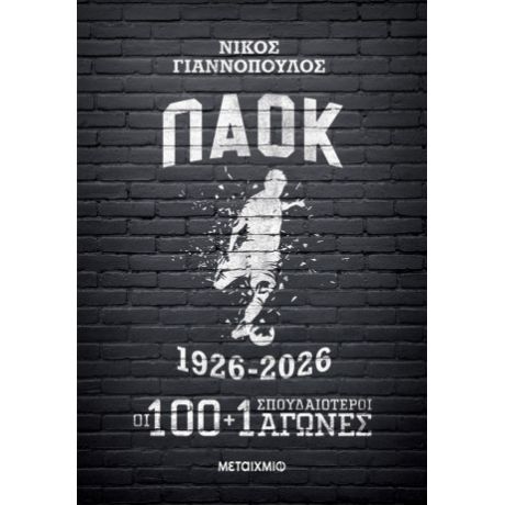 ΠΑΟΚ 1926-2026 – Οι 100+1 σπουδαιότεροι αγώνες