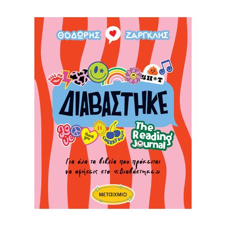 Διαβάστηκε - Reading Journal