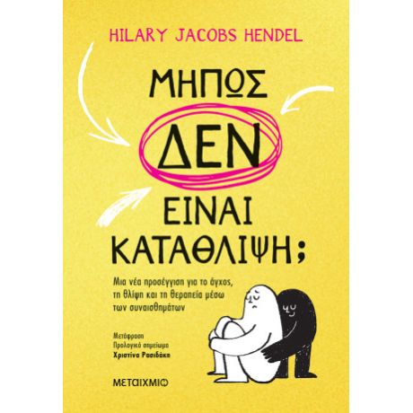 Mήπως δεν είναι κατάθλιψη; Μια νέα προσέγγιση για το άγχος, τη θλίψη και τη θεραπεία μέσω των συναισθημάτων