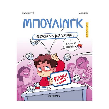 Θέλεις να μιλήσουμε; Μπούλινγκ