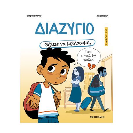 Θέλεις να μιλήσουμε; Διαζύγιο