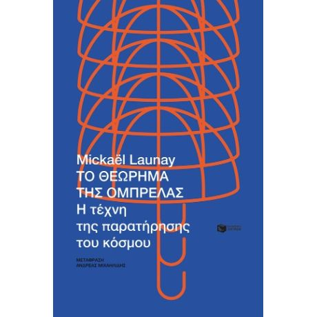 Το θεώρημα της ομπρέλας