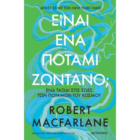 Είναι ένα ποτάμι ζωντανό; –  Ένα ταξίδι στις ζωές των ποταμών του κόσμου