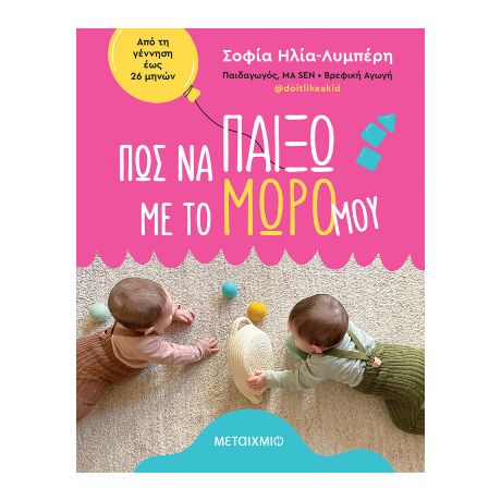 Πώς να παίξω με το μωρό μου: Από τη γέννηση έως 26 μηνών