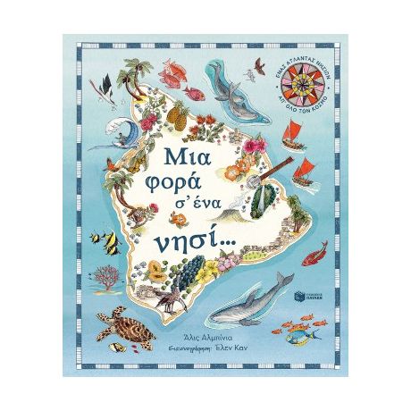 Μια φορά σ’ ένα νησί… Ένας άτλαντας νησιών απ’ όλο τον κόσμο