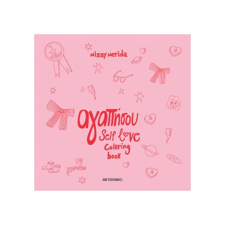 Αγαπήσου, coloring book