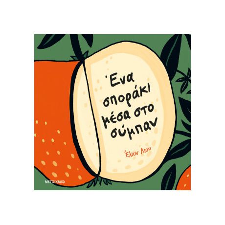 Ένα σποράκι μέσα στο σύμπαν