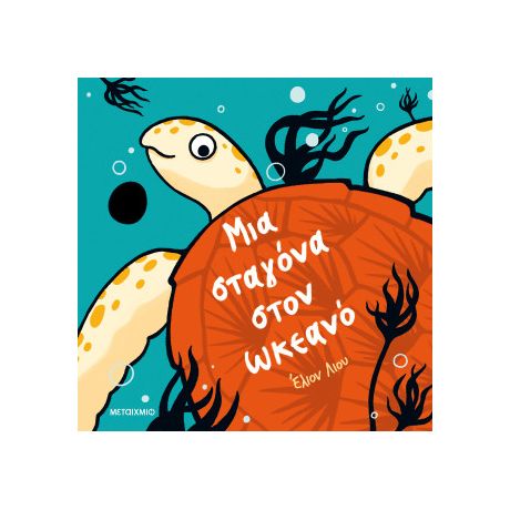 Μια σταγόνα στον ωκεανό