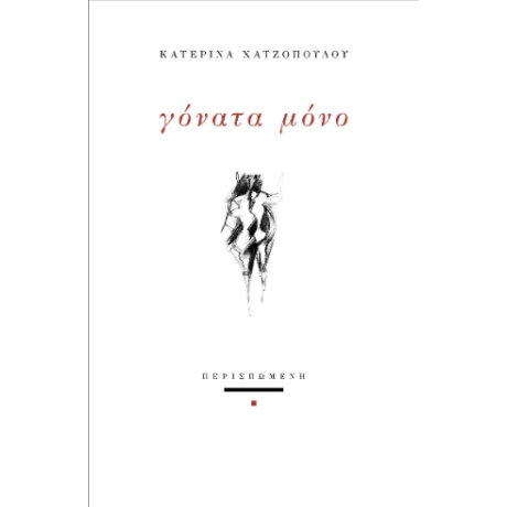 Γόνατα μόνο