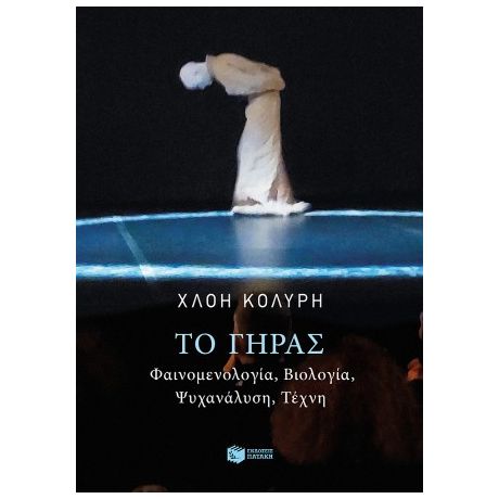 Το γήρας. Φαινομενολογία, βιολογία, ψυχανάλυση, τέχνη